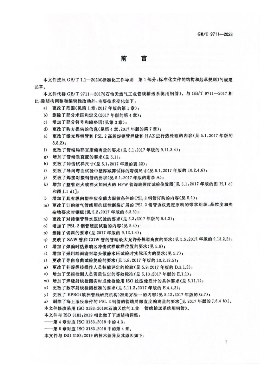 GBT 9711-2023 石油天然气工业 管线输送系统用钢管(1).pdf_第3页