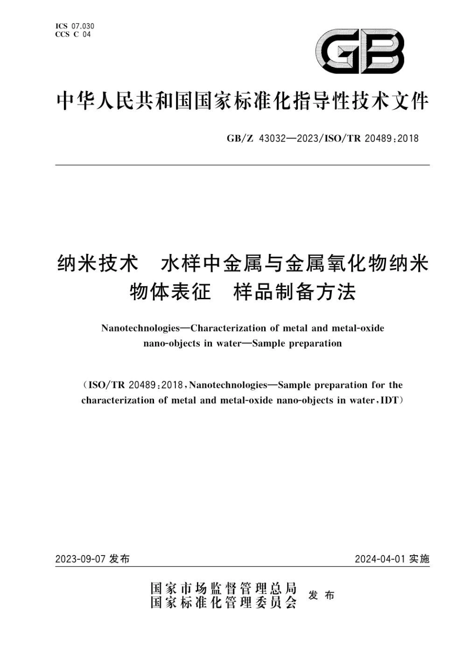 GBZ 43032-2023 纳米技术　水样中金属与金属氧化物纳米物体表征　样品制备方法(1).pdf_第1页