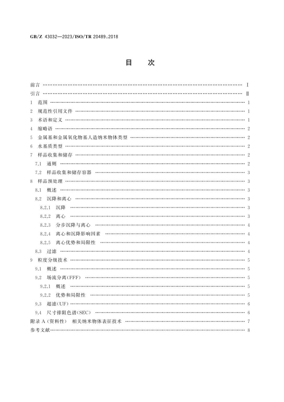 GBZ 43032-2023 纳米技术　水样中金属与金属氧化物纳米物体表征　样品制备方法(1).pdf_第2页
