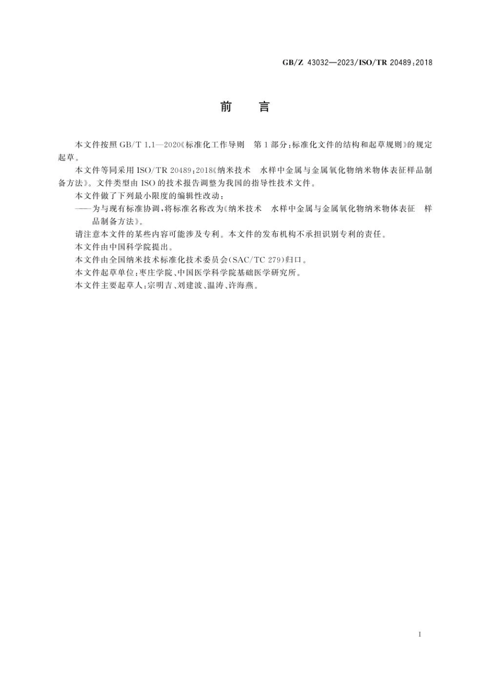 GBZ 43032-2023 纳米技术　水样中金属与金属氧化物纳米物体表征　样品制备方法(1).pdf_第3页