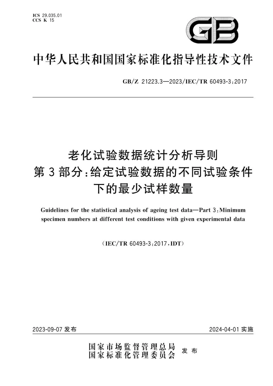 GBZ 21223.3-2023 老化试验数据统计分析导则　第3部分：给定试验数据的不同试验条件下的最少试样数量(1).pdf_第1页