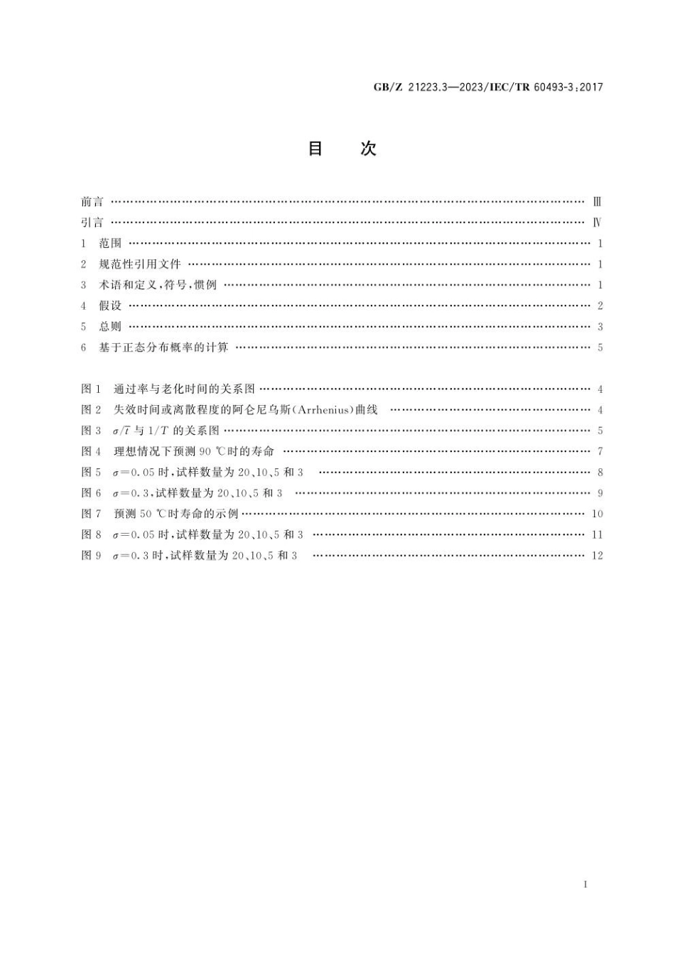 GBZ 21223.3-2023 老化试验数据统计分析导则　第3部分：给定试验数据的不同试验条件下的最少试样数量(1).pdf_第3页