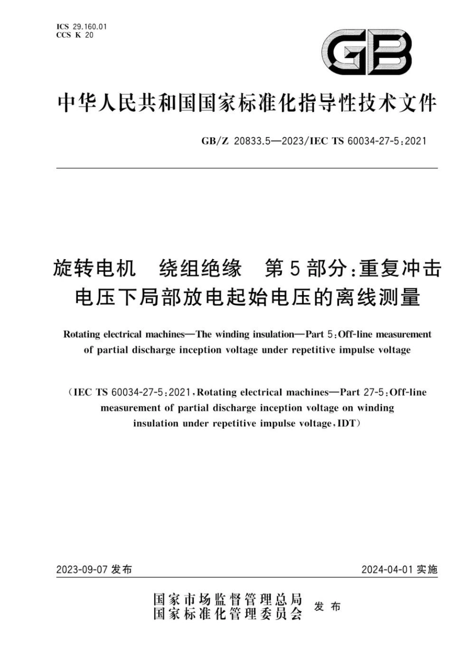 GBZ 20833.5-2023 旋转电机　绕组绝缘　第5部分：重复冲击电压下局部放电起始电压的(1).pdf_第1页