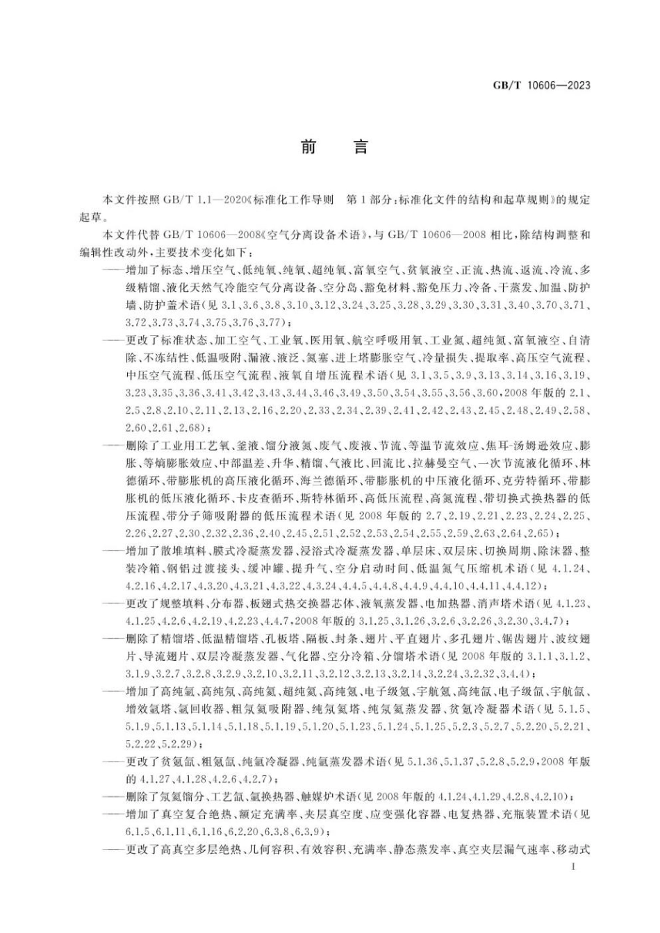 GBT 10606-2023 空气分离设备术语(1).pdf_第3页