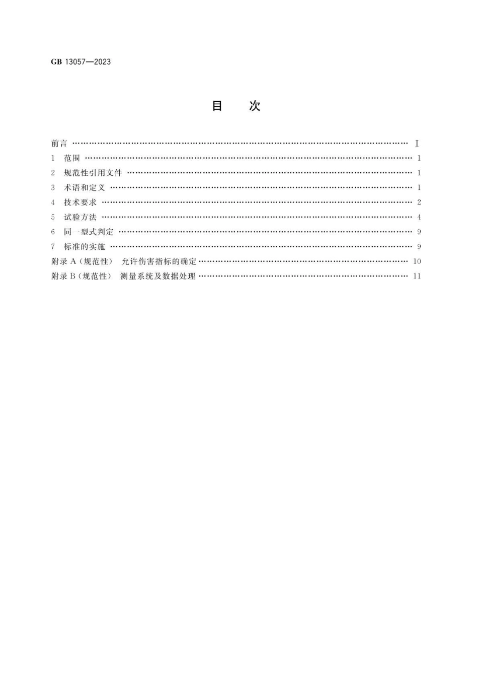 GB 13057-2023 客车座椅及其车辆固定件的强度(1).pdf_第2页