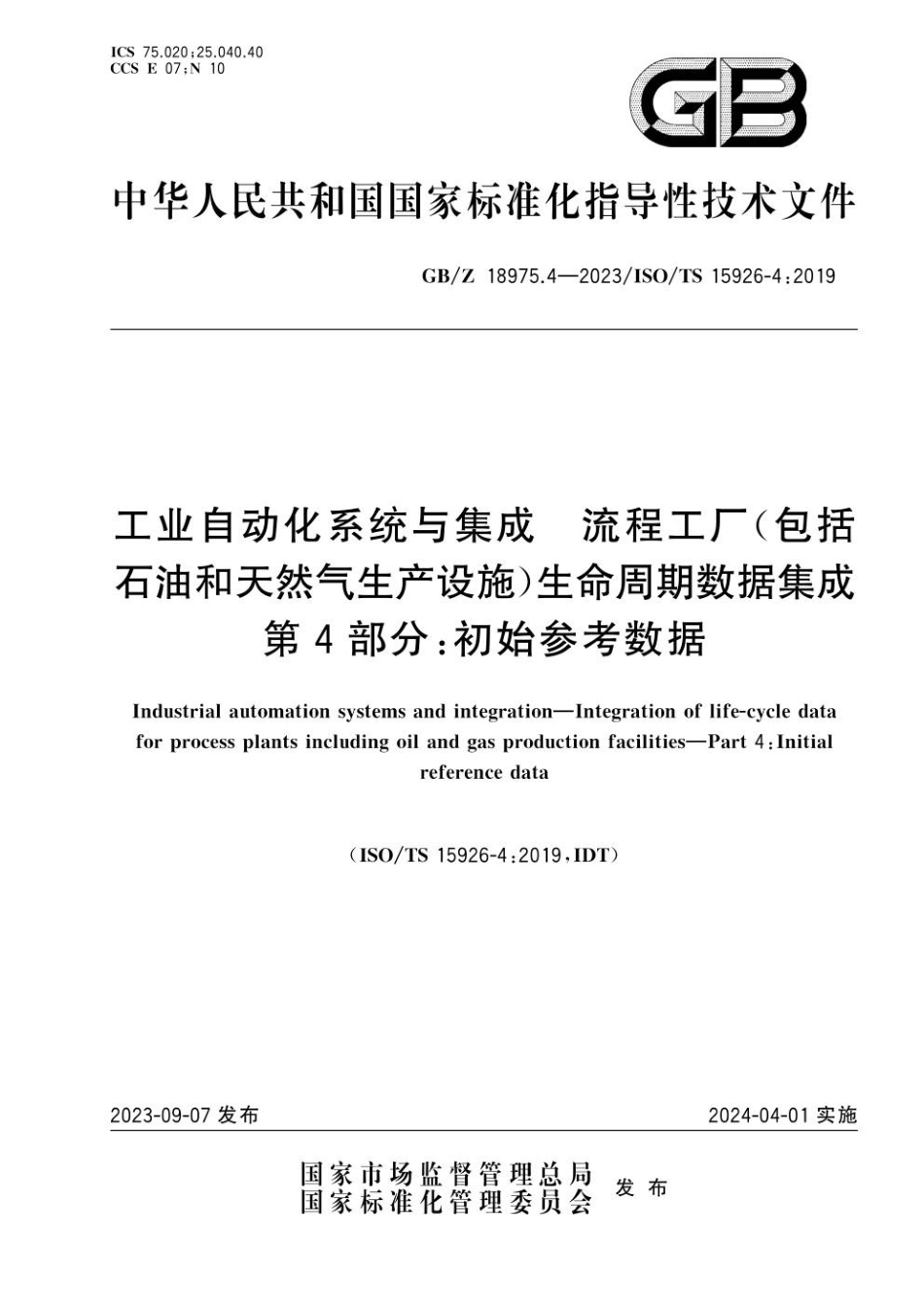 GBZ 18975.4-2023 工业自动化系统与集成　流程工厂(包括石油和天然气生产设施)生命周期数据集成 第4部分：初始参考数据(1).pdf_第1页