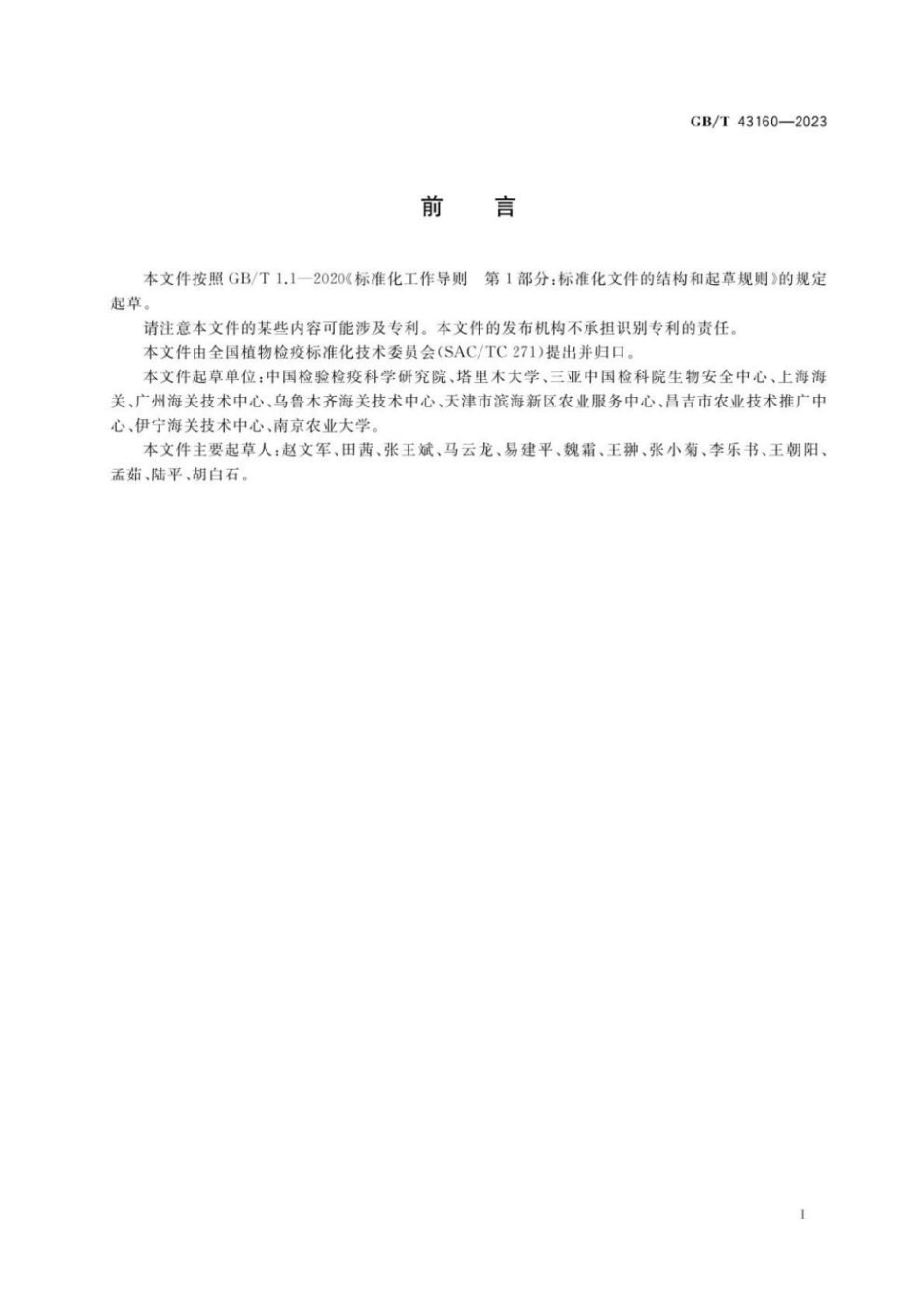 GBT 43160-2023 梨火疫病菌检疫鉴定方法(1).pdf_第2页