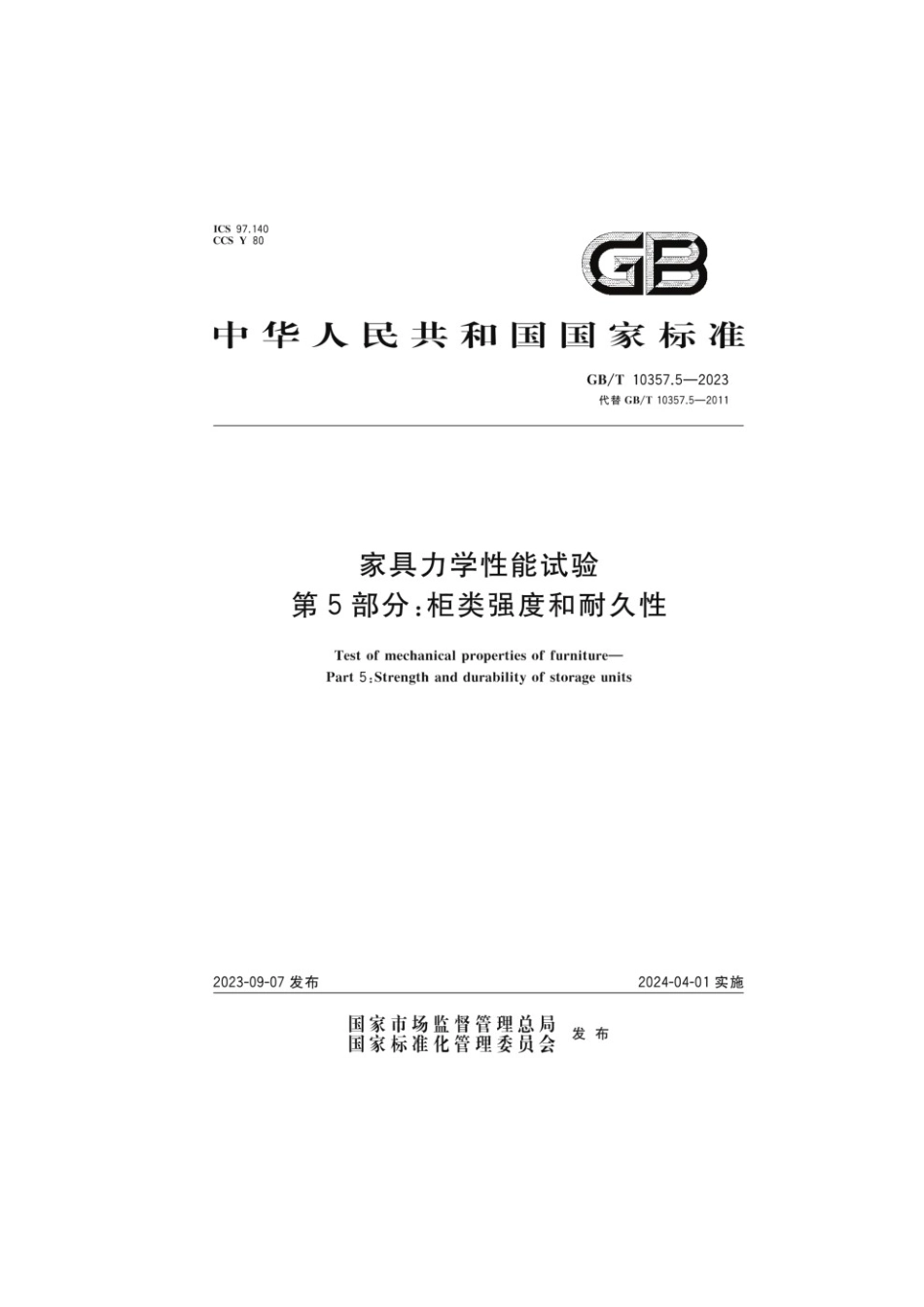 GBT 10357.5-2023 家具力学性能试验 第5部分：柜类强度和耐久性(1).pdf_第1页