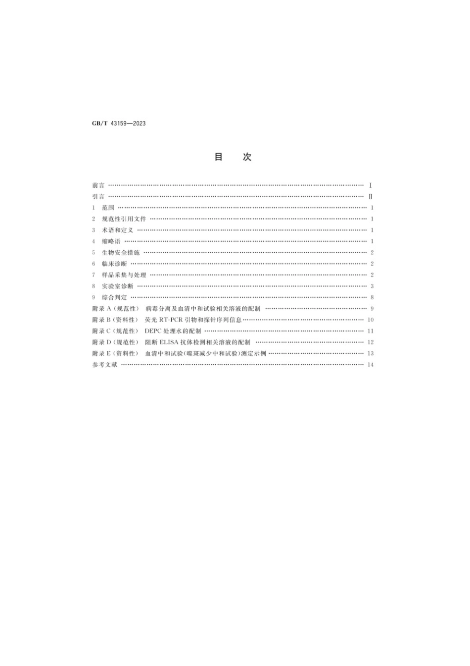 GBT 43159-2023 施马伦贝格病诊断技术(1).pdf_第2页