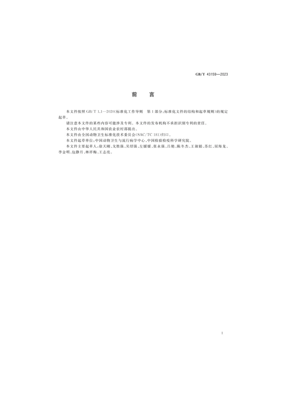 GBT 43159-2023 施马伦贝格病诊断技术(1).pdf_第3页