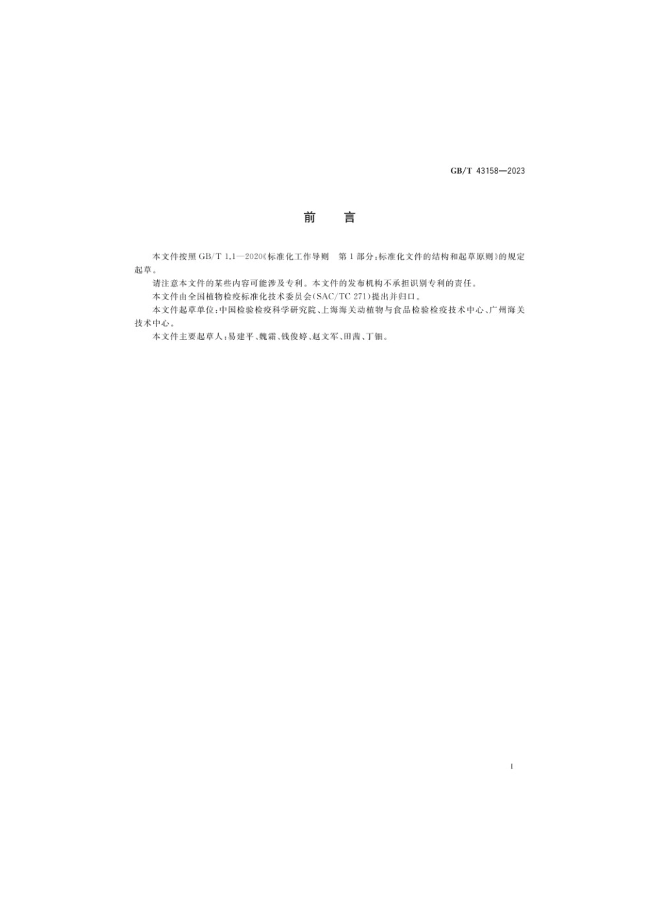 GBT 43158-2023 马铃薯黑胫病菌检疫鉴定方法(1).pdf_第2页