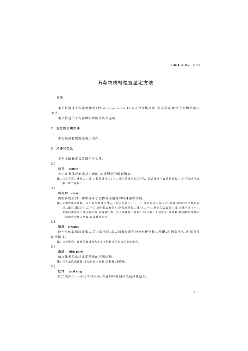 GBT 43157-2023 石蒜绵粉蚧检疫鉴定方法(1).pdf_第3页