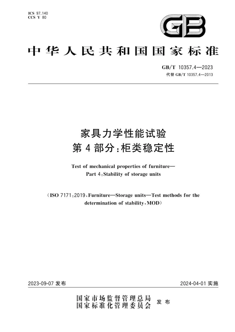 GBT 10357.4-2023 家具力学性能试验 第4部分：柜类稳定性(1).pdf_第1页