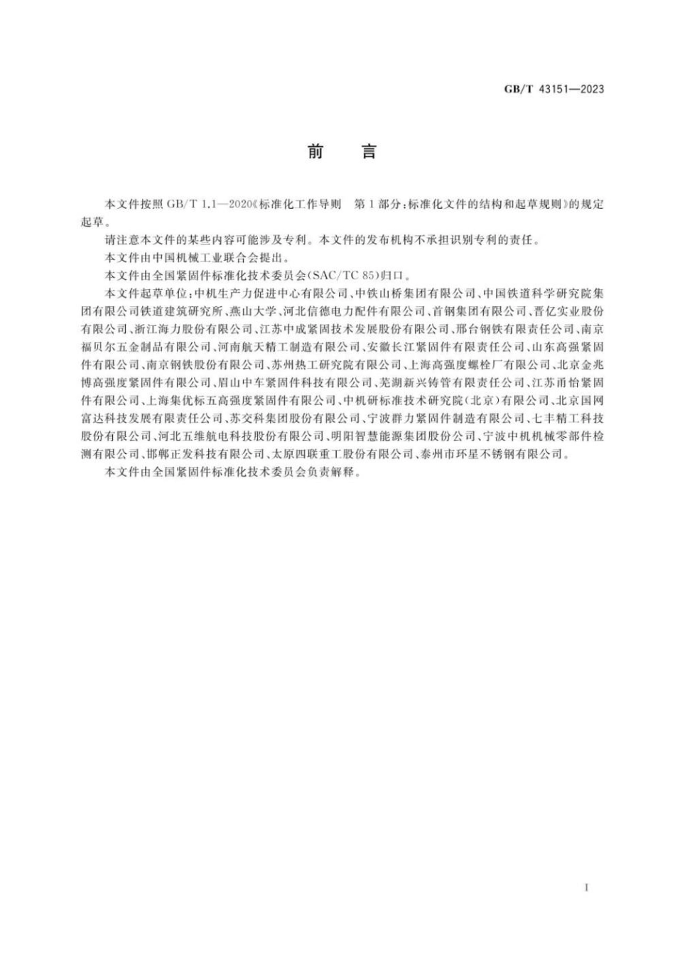 GBT 43151-2023 钢结构用耐候钢高强度螺栓连接副(1).pdf_第2页