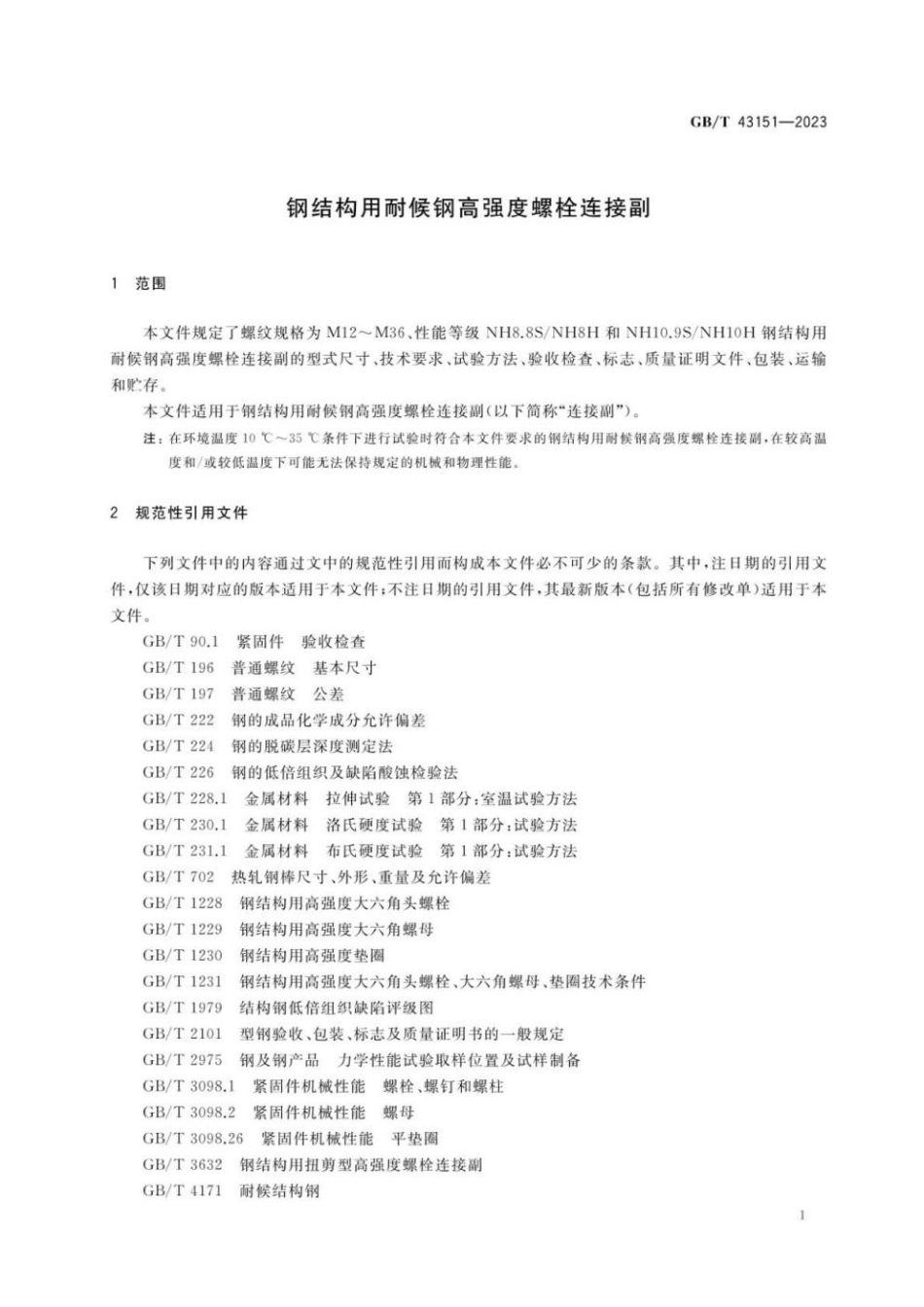 GBT 43151-2023 钢结构用耐候钢高强度螺栓连接副(1).pdf_第3页