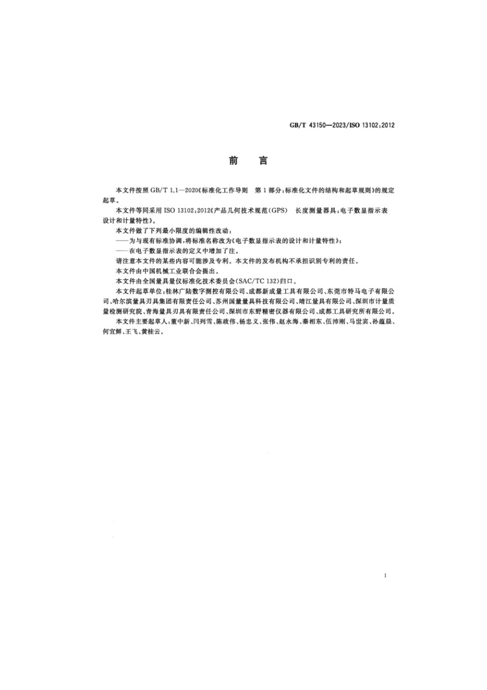 GBT 43150-2023 电子数显指示表的设计和计量特性(1).pdf_第3页