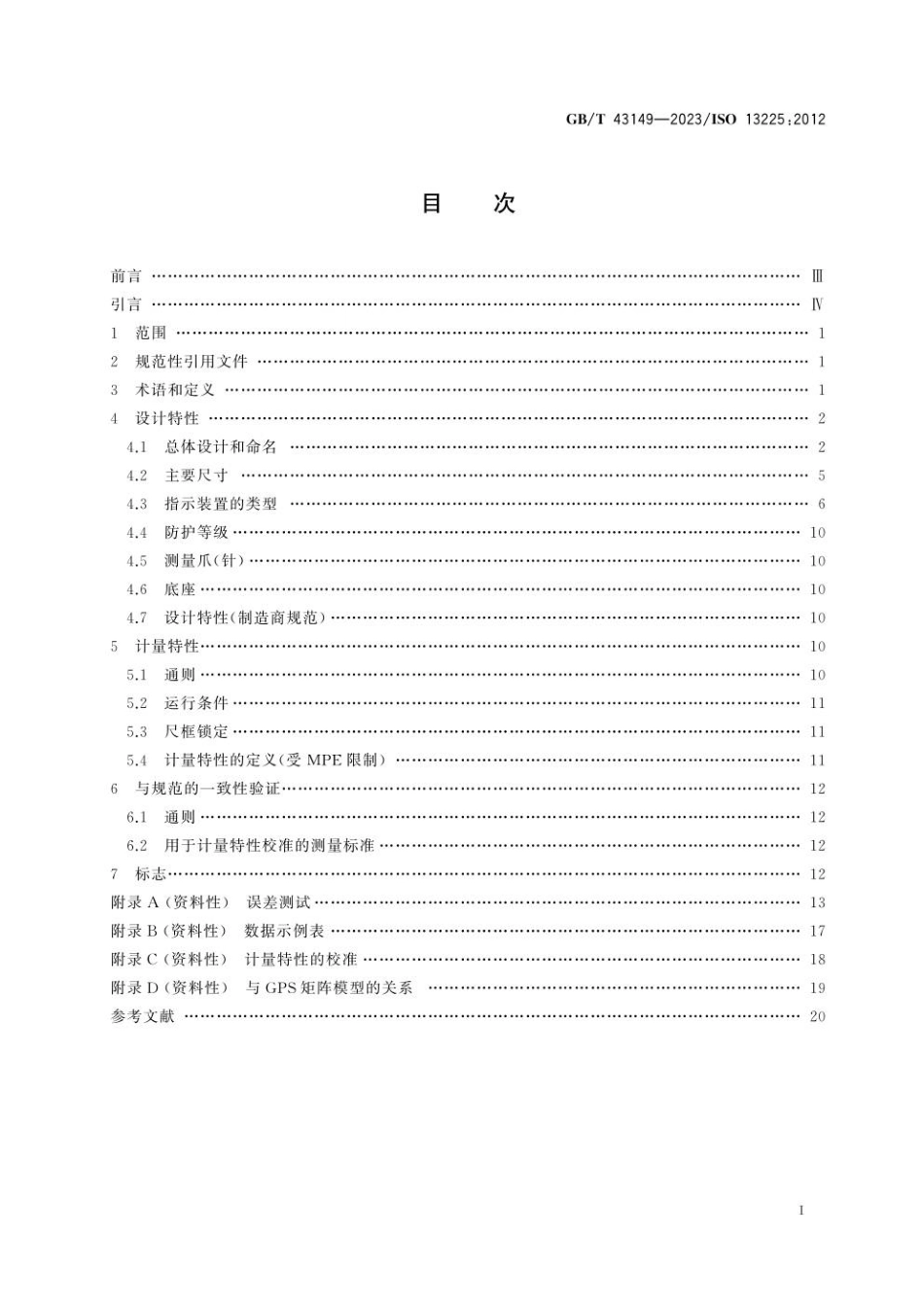 GBT 43149-2023 高度卡尺的设计和计量特性(1).pdf_第3页