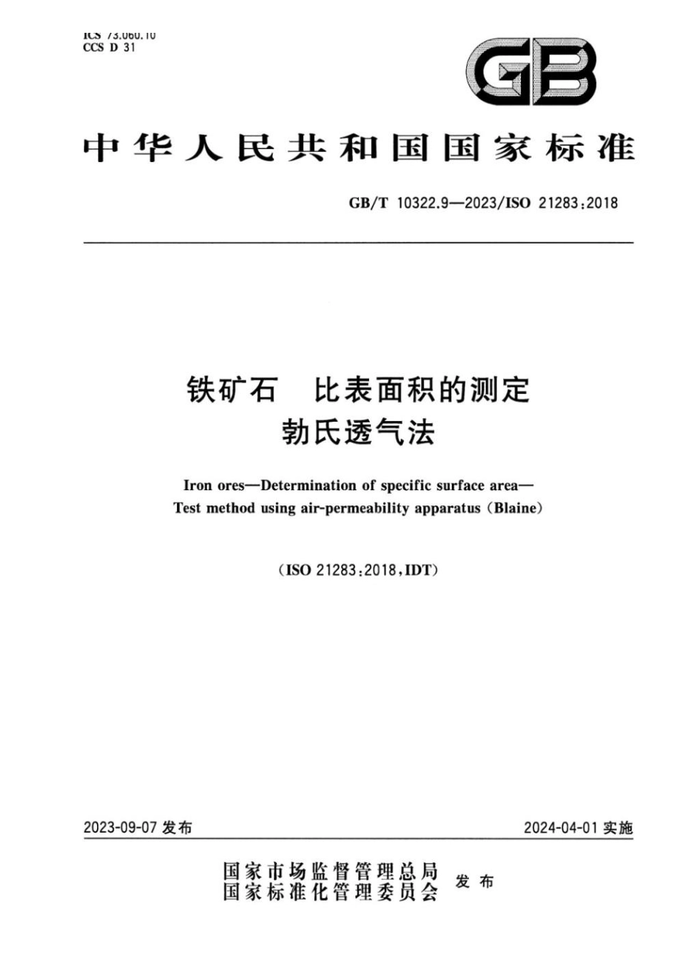 GBT 10322.9-2023 铁矿石 比表面积的测定 勃氏透气法 正式版(1).pdf_第1页