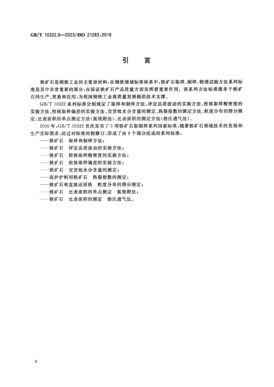 GBT 10322.9-2023 铁矿石 比表面积的测定 勃氏透气法 正式版(1).pdf_第3页