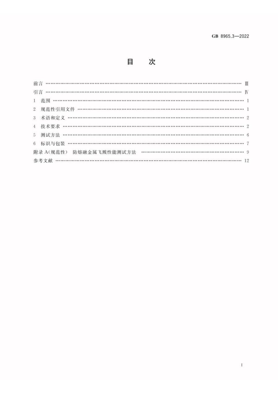 GB 8965.3-2022 防护服装 熔融金属飞溅防护服(1).pdf_第2页