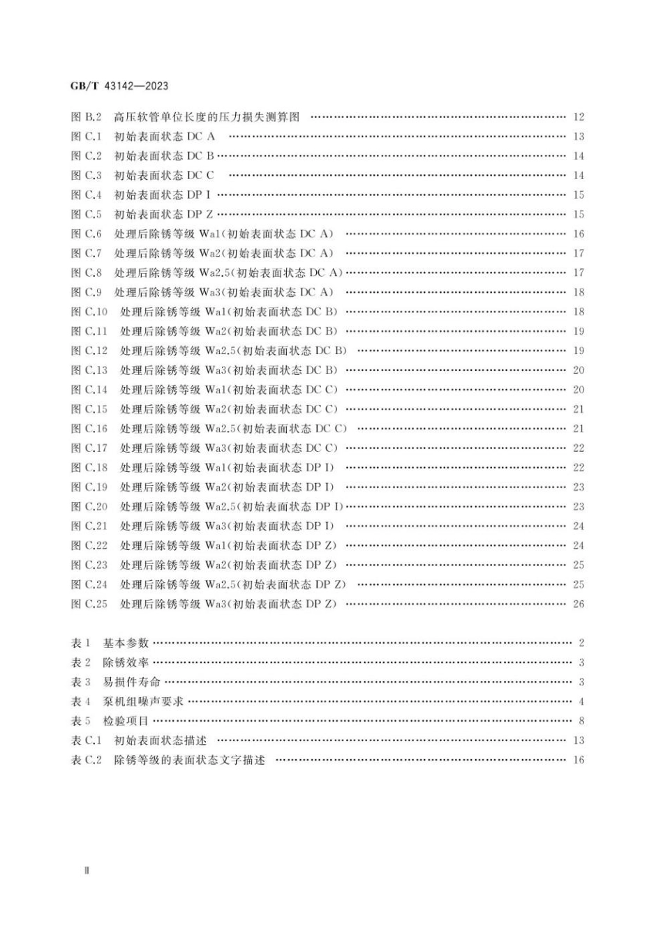 GBT 43142-2023 超高压水射流船舶除锈成套装备(1).pdf_第3页