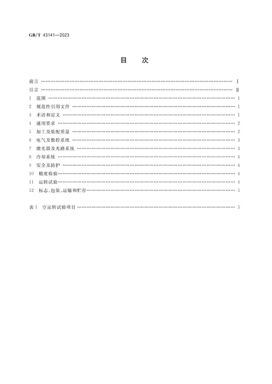 GBT 43141-2023 激光增材制造机床 通用技术条件(1).pdf_第2页