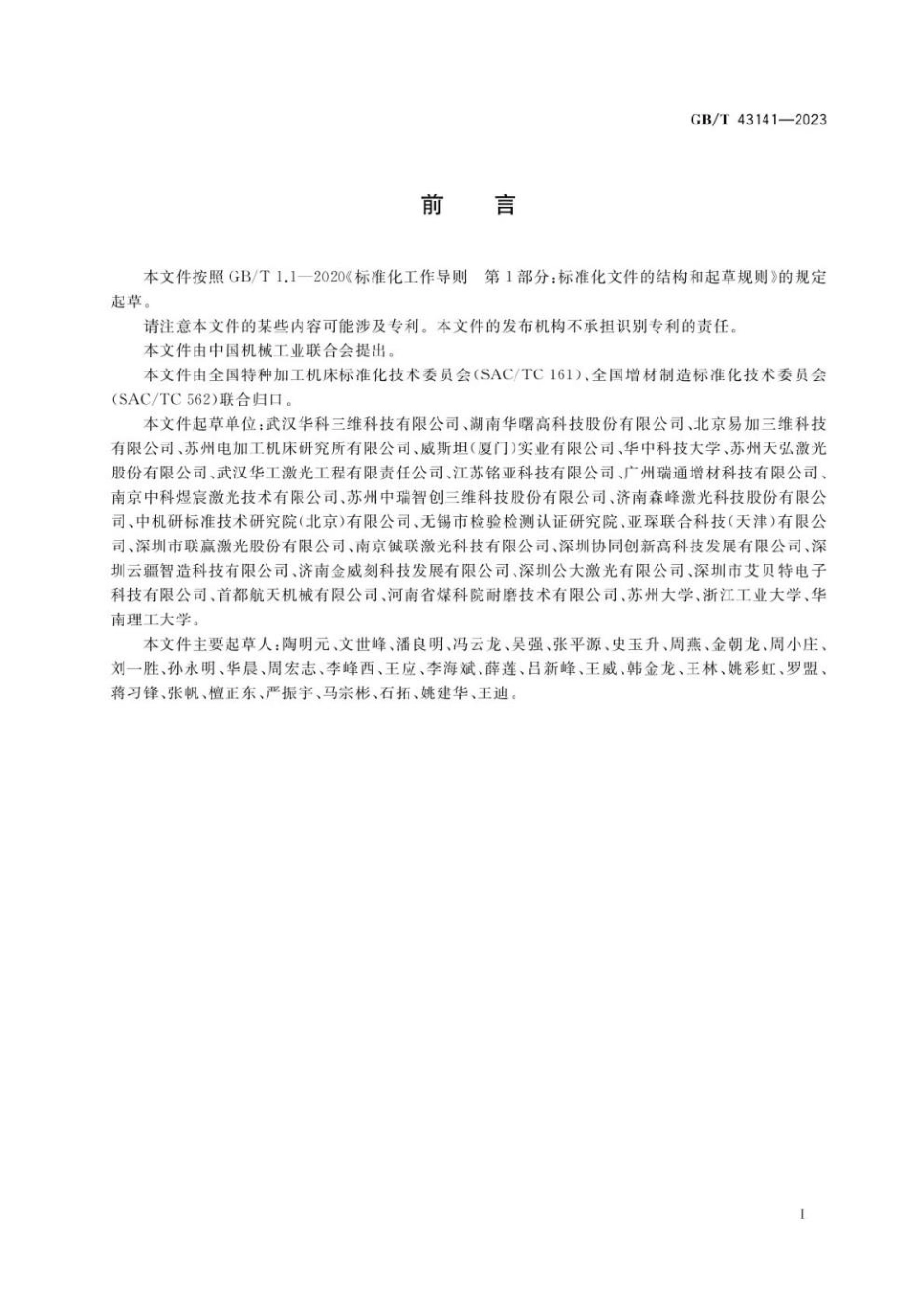 GBT 43141-2023 激光增材制造机床 通用技术条件(1).pdf_第3页