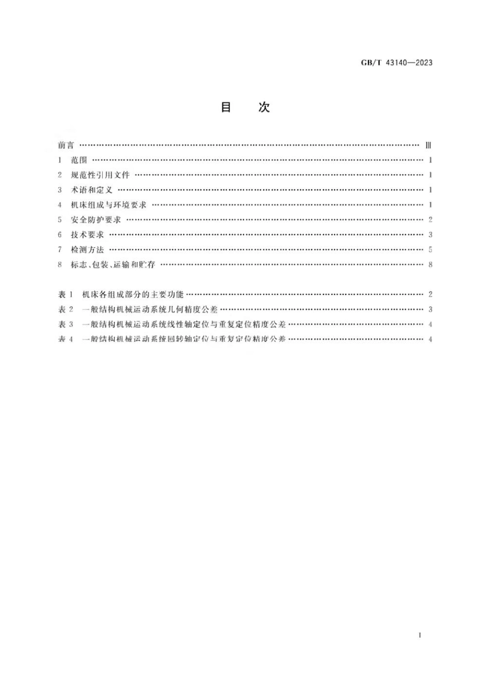 GBT 43140-2023 激光定向能量沉积机床 通用技术规范(1).pdf_第2页