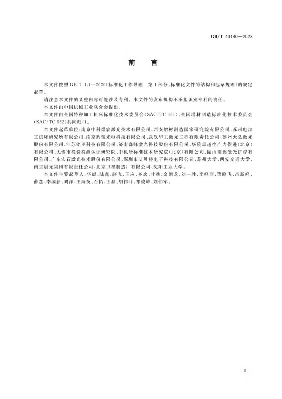 GBT 43140-2023 激光定向能量沉积机床 通用技术规范(1).pdf_第3页