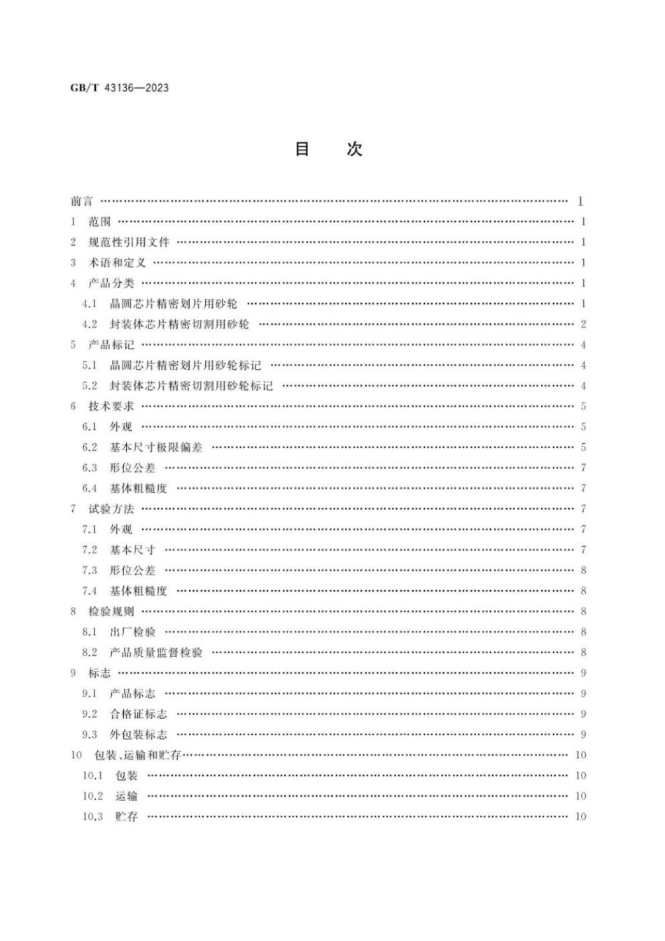 GBT 43136-2023 超硬磨料制品 半导体芯片精密划切用砂轮(1).pdf_第2页