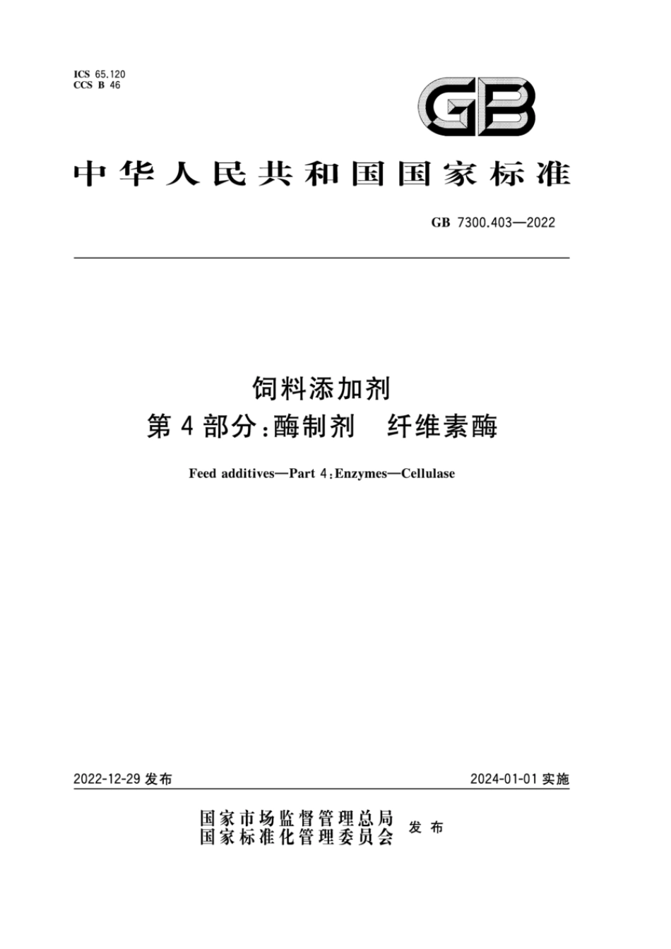 GB 7300.403-2022 饲料添加剂 第4部分：酶制剂 纤维素酶(1).pdf_第1页