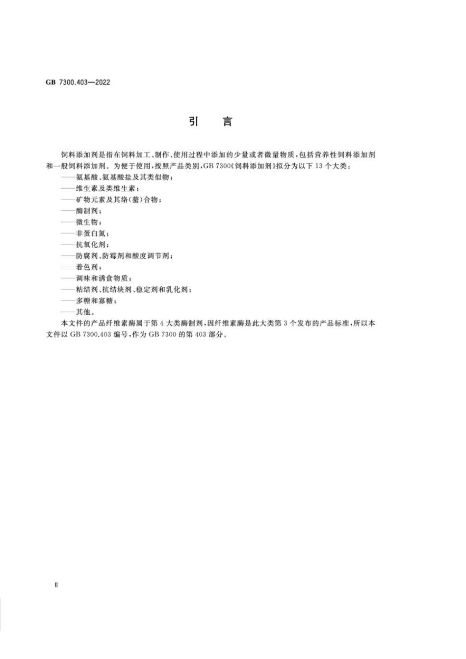 GB 7300.403-2022 饲料添加剂 第4部分：酶制剂 纤维素酶(1).pdf_第3页