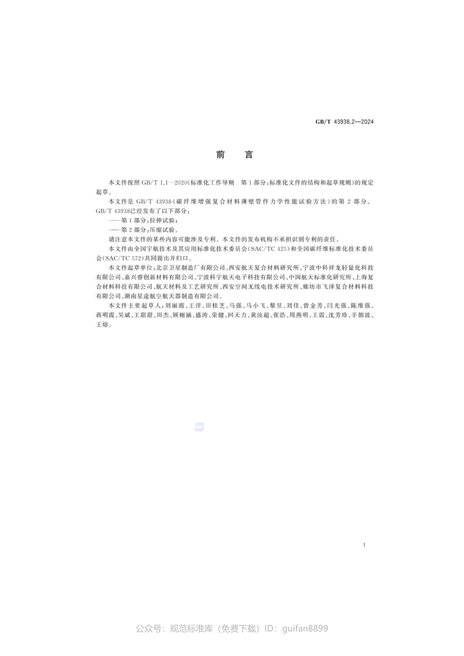 GBT 43938.2-2024 碳纤维增强复合材料薄壁管件力学性能试验方法 第2部分：压缩试验(1).pdf_第3页