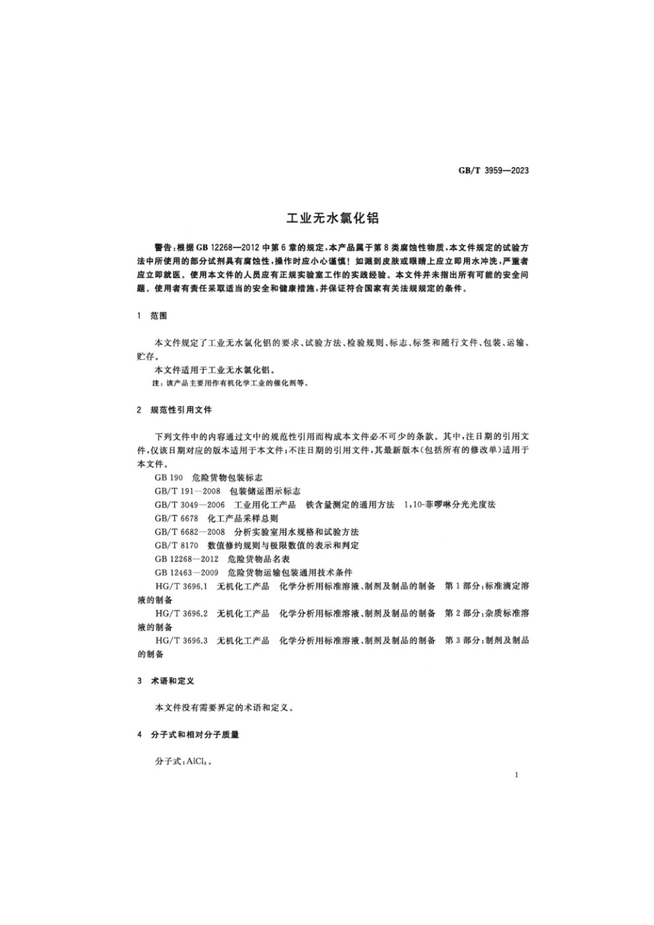 GBT 3959-2023 工业无水氯化铝(1).pdf_第3页