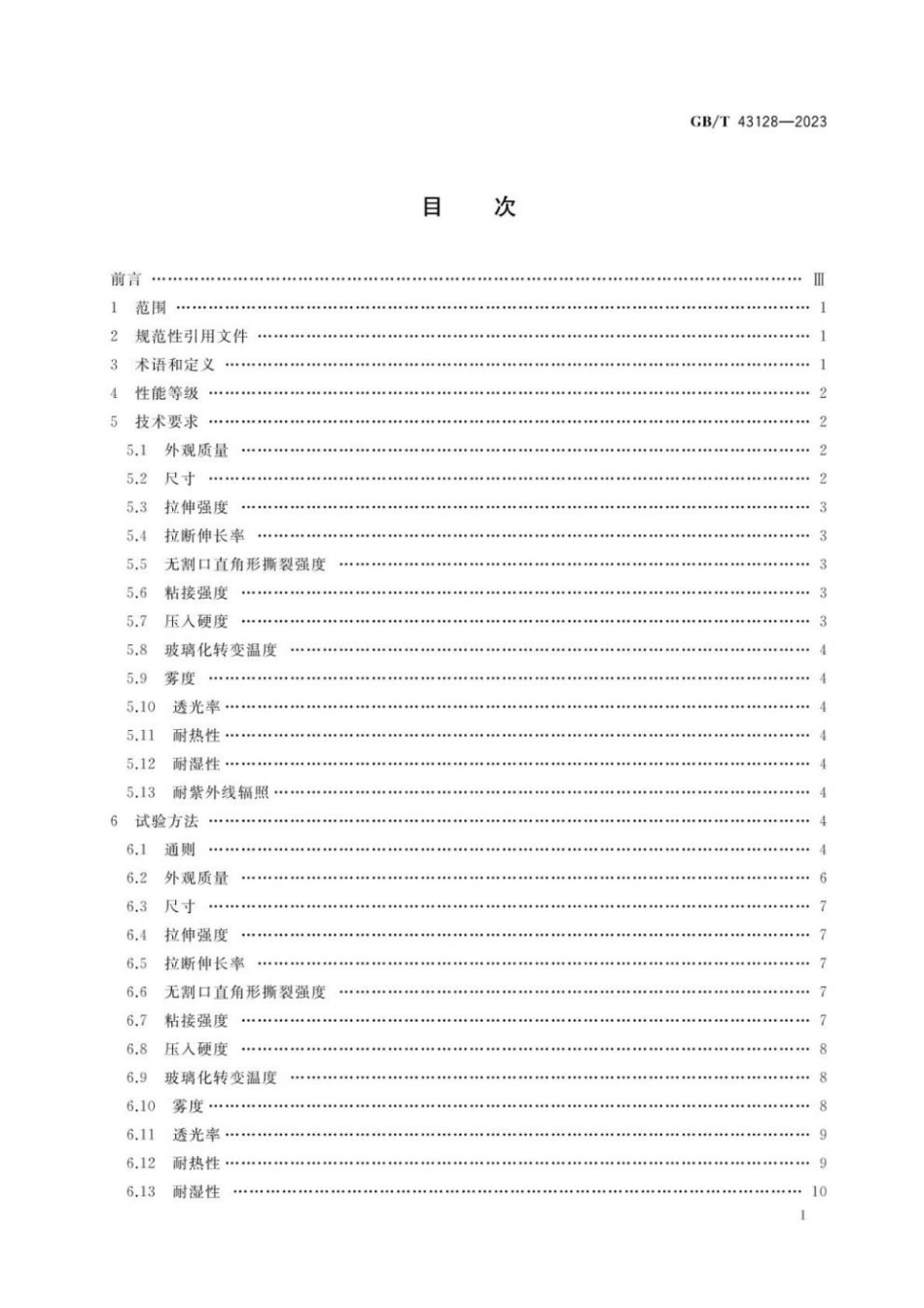 GBT 43128-2023 航空航天热塑性聚氨酯弹性体中间膜通用技术规范(1).pdf_第2页