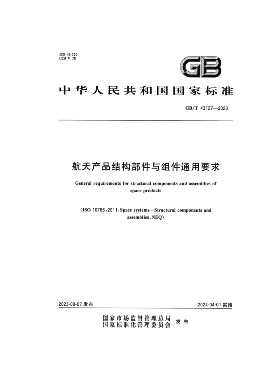 GBT 43127-2023 航天产品结构部件与组件通用要求(1).pdf_第1页