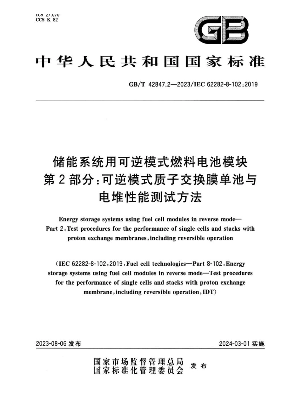 GBT 42847.2-2023 储能系统用可逆模式燃料电池模块 第2部分：可逆模式质子交换膜单池与电堆性能测试方法(1).pdf_第1页