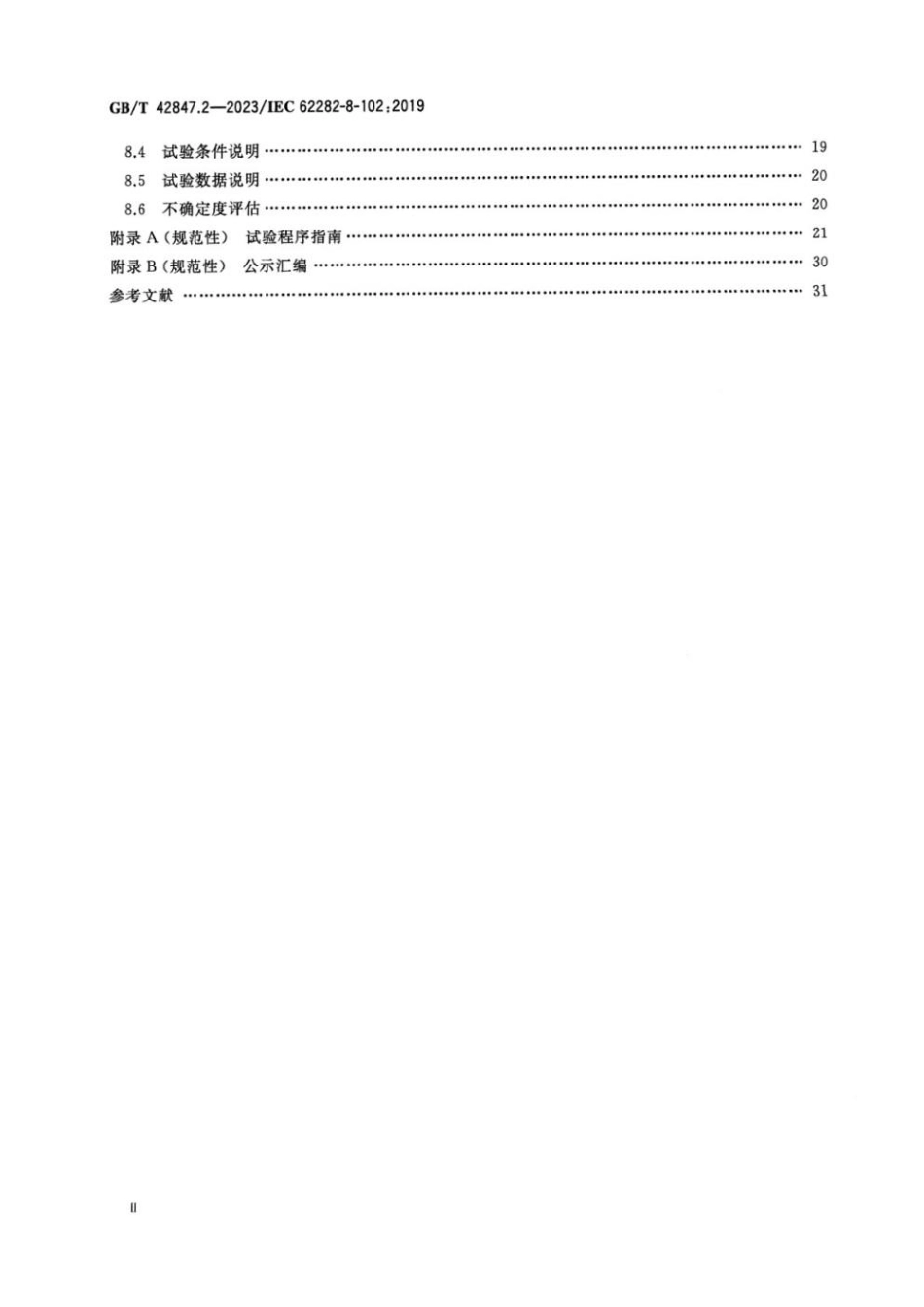 GBT 42847.2-2023 储能系统用可逆模式燃料电池模块 第2部分：可逆模式质子交换膜单池与电堆性能测试方法(1).pdf_第3页