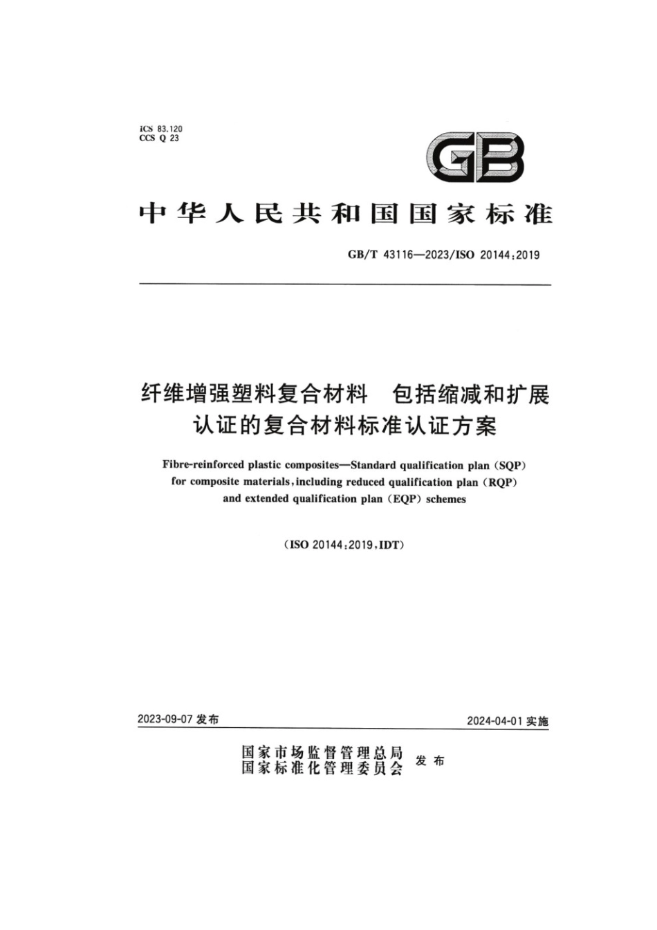 GBT 43116-2023 纤维增强塑料复合材料 包括缩减和扩展认证的复合材料标准认证方案(1).pdf_第1页