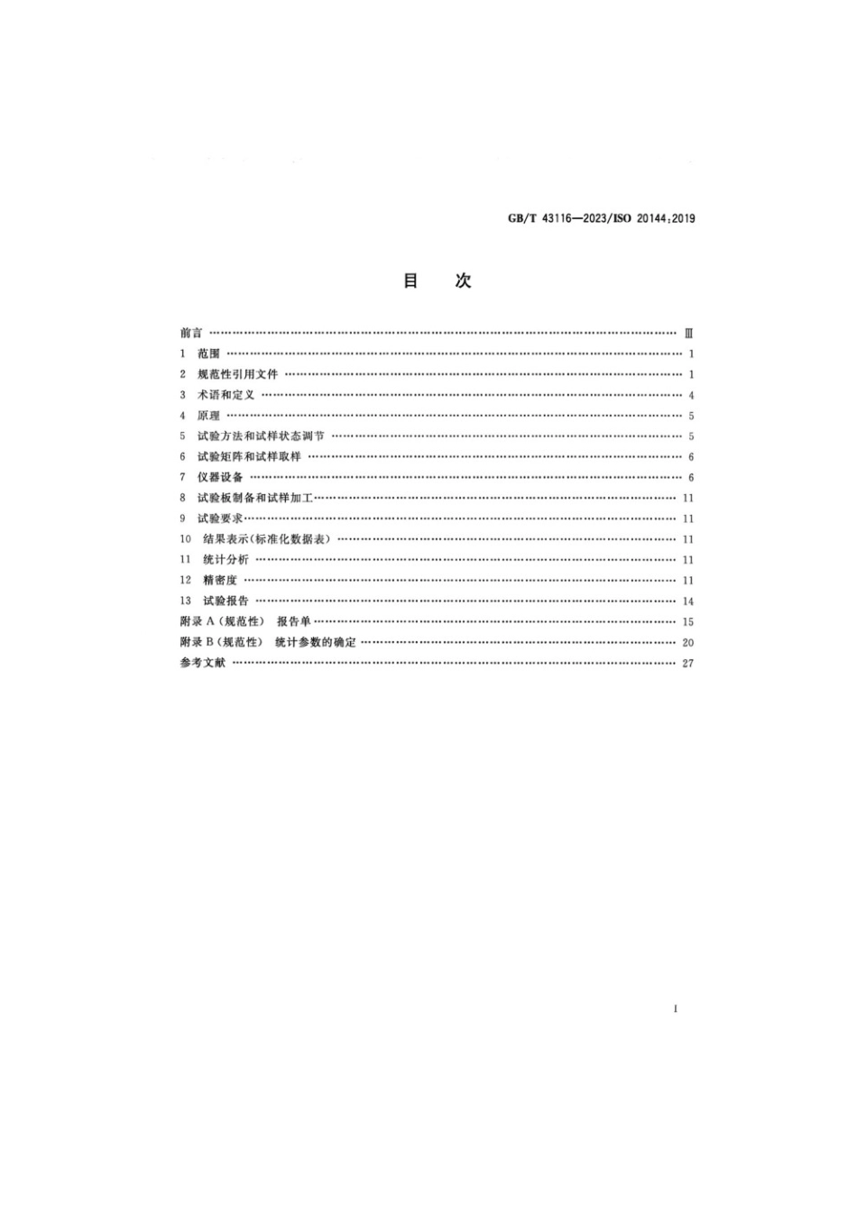 GBT 43116-2023 纤维增强塑料复合材料 包括缩减和扩展认证的复合材料标准认证方案(1).pdf_第2页