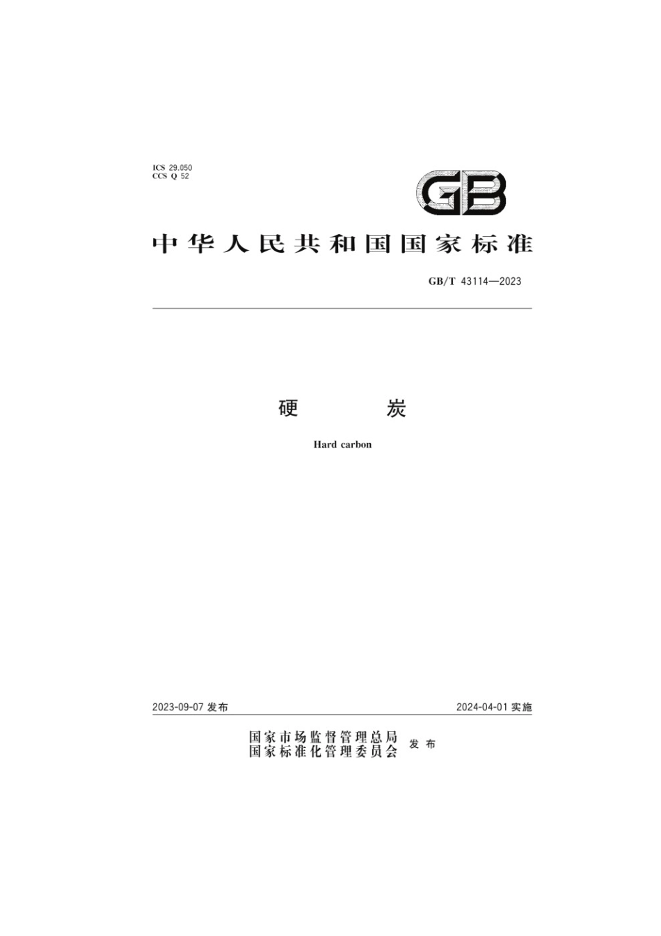 GBT 43114-2023 硬炭(1).pdf_第1页
