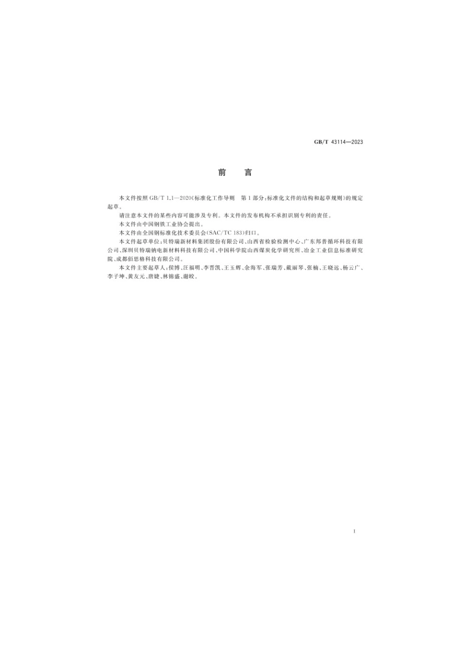 GBT 43114-2023 硬炭(1).pdf_第2页
