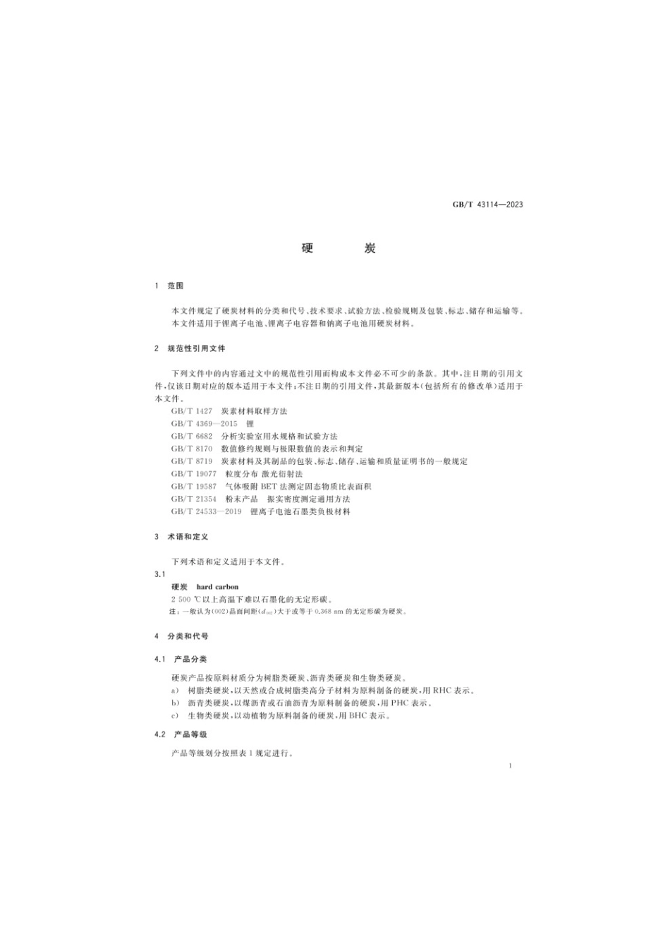 GBT 43114-2023 硬炭(1).pdf_第3页
