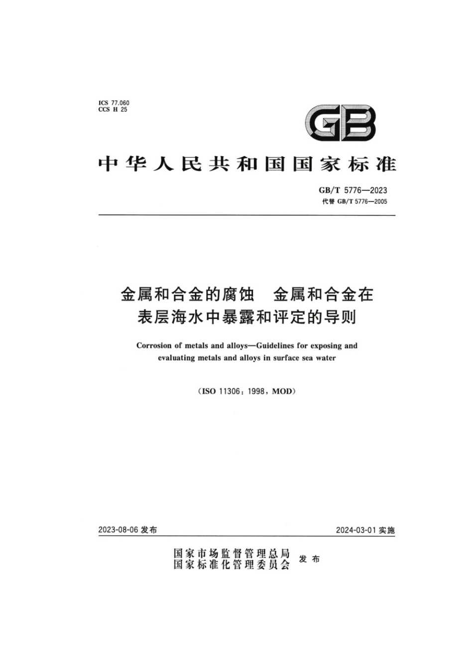 GBT 5776-2023 金属和合金的腐蚀金属和合金在表层海水中暴露和评定的导则(1).pdf_第1页