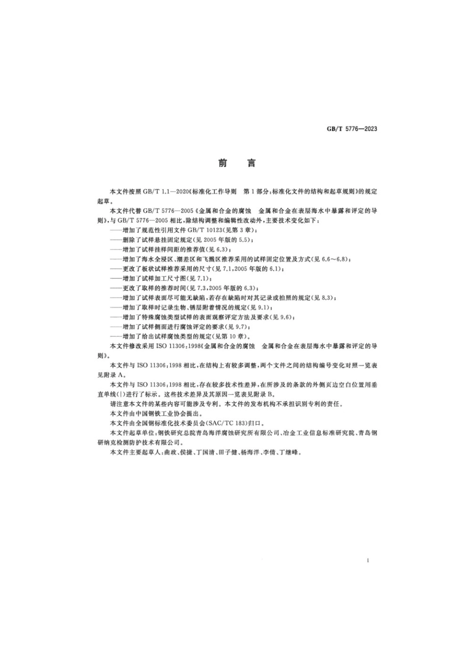 GBT 5776-2023 金属和合金的腐蚀金属和合金在表层海水中暴露和评定的导则(1).pdf_第2页