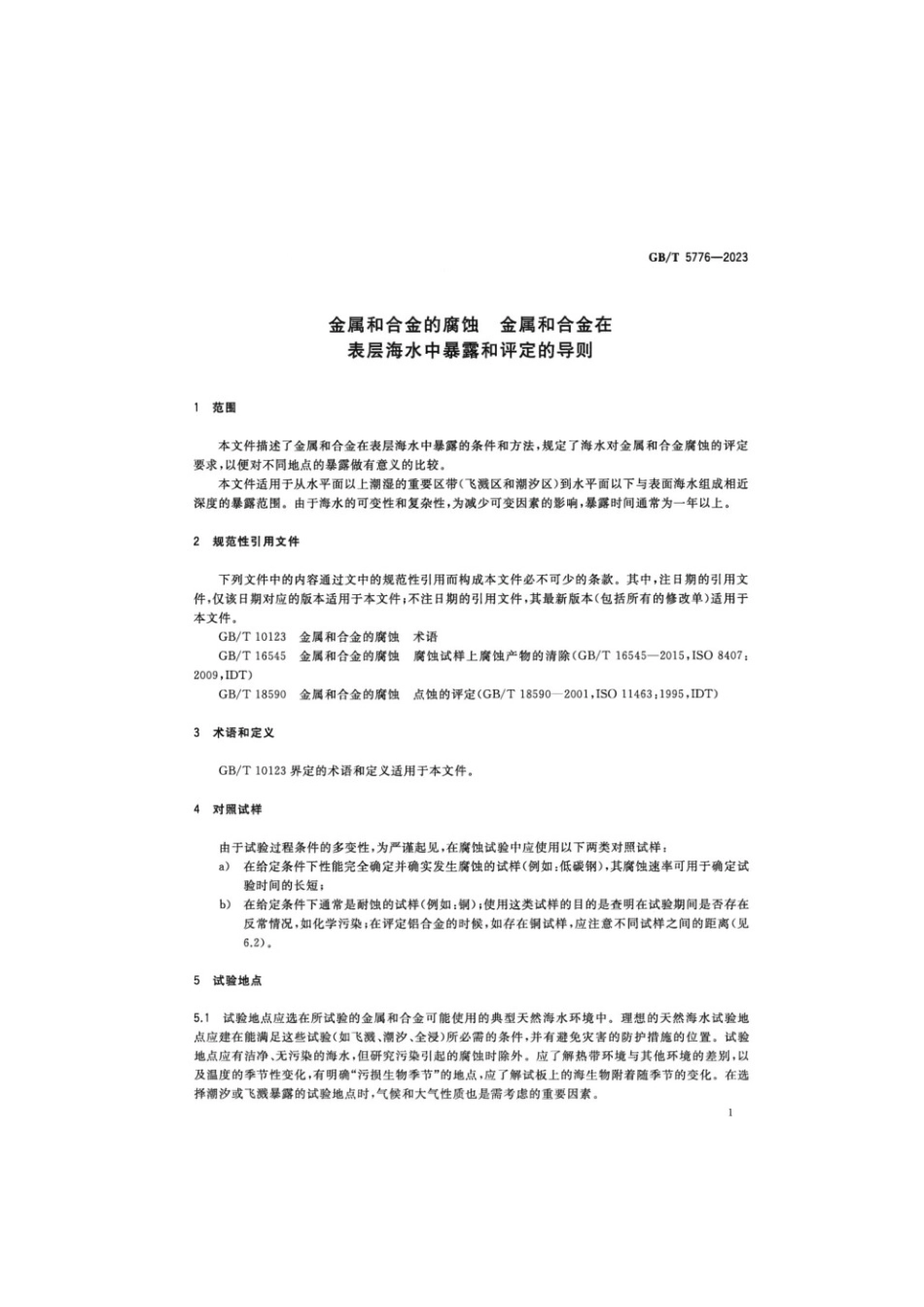 GBT 5776-2023 金属和合金的腐蚀金属和合金在表层海水中暴露和评定的导则(1).pdf_第3页