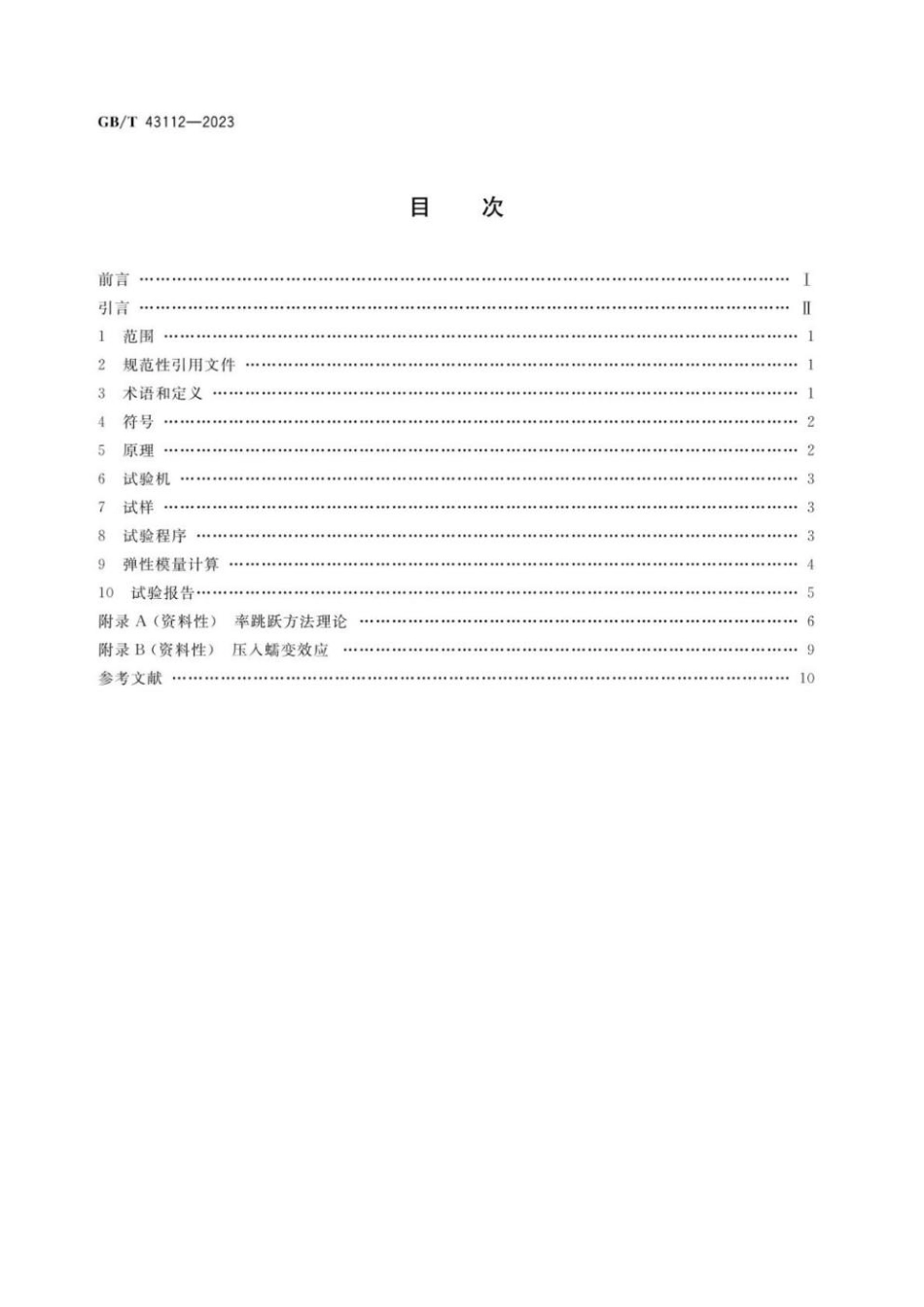 GBT 43112-2023 金属材料 弹性模量测定 率跳跃方法(1).pdf_第2页