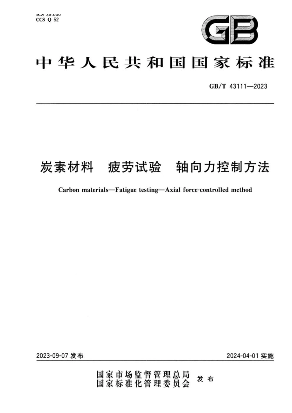 GBT 43111-2023 炭素材料 疲劳试验 轴向力控制方法(1).pdf_第1页