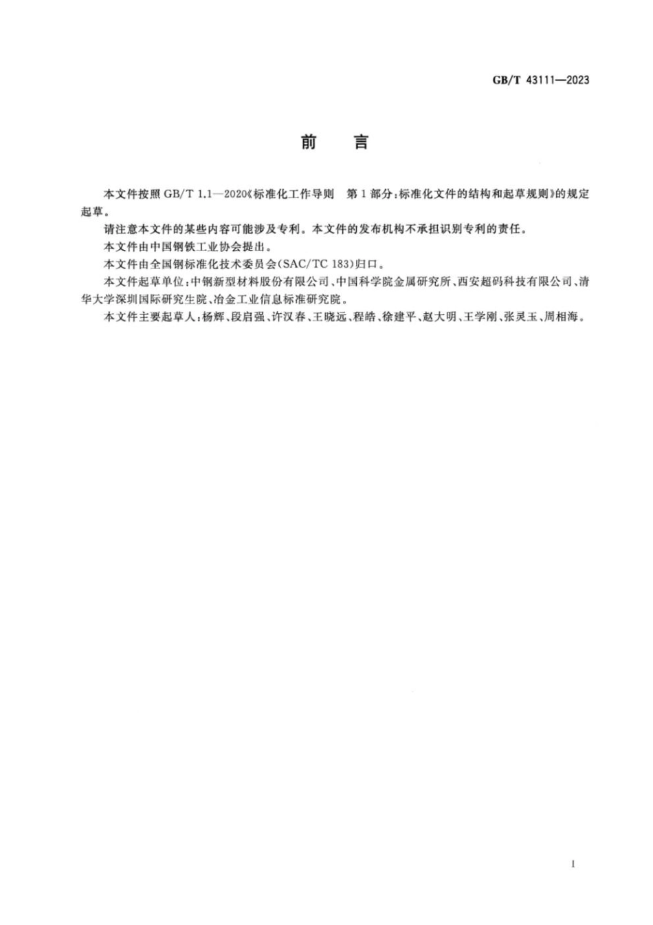 GBT 43111-2023 炭素材料 疲劳试验 轴向力控制方法(1).pdf_第2页