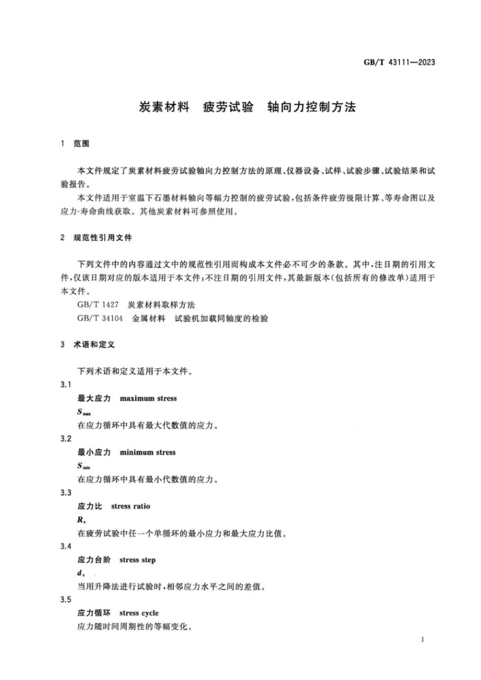 GBT 43111-2023 炭素材料 疲劳试验 轴向力控制方法(1).pdf_第3页